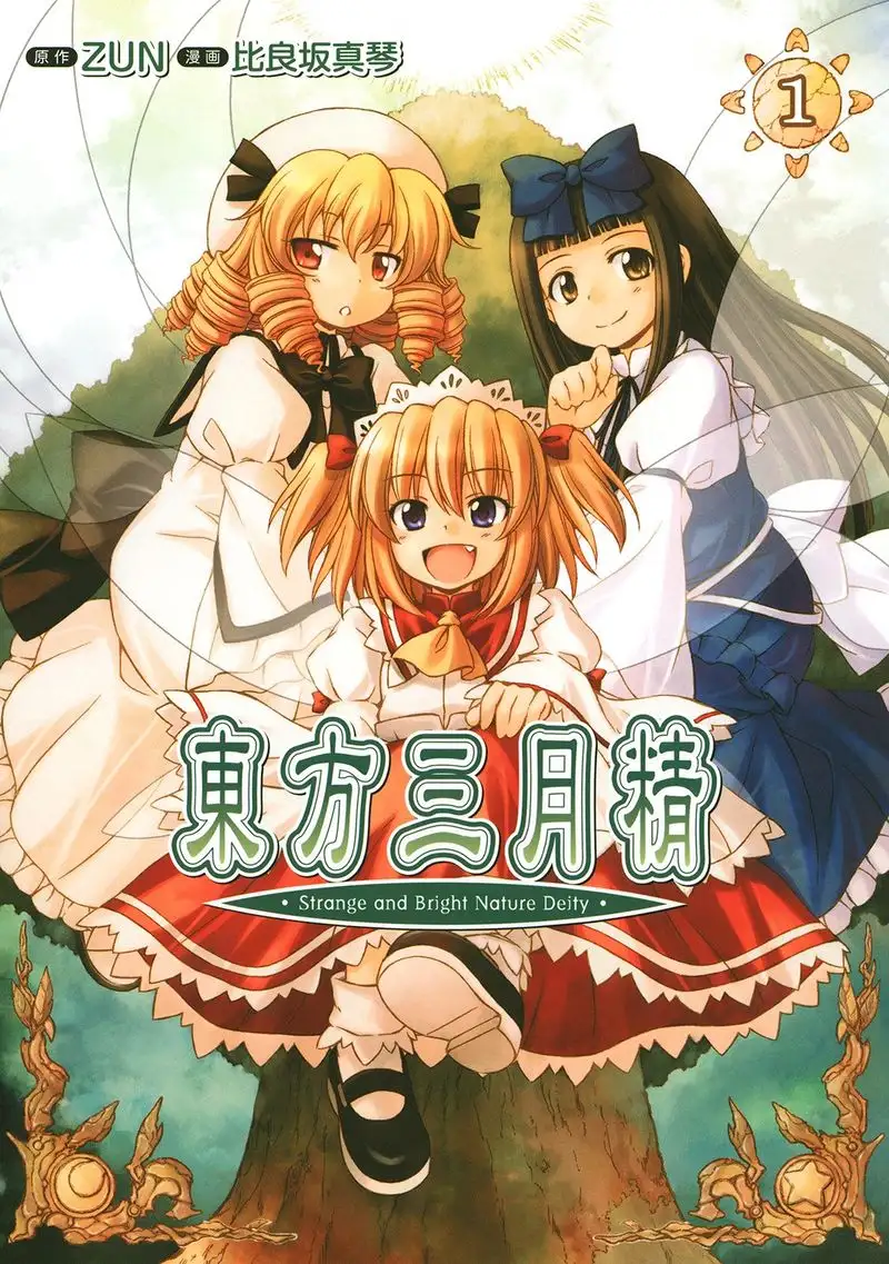 东方三月精S - 作品| 叮铃铃· 东方市场: 同人一站式服务平台